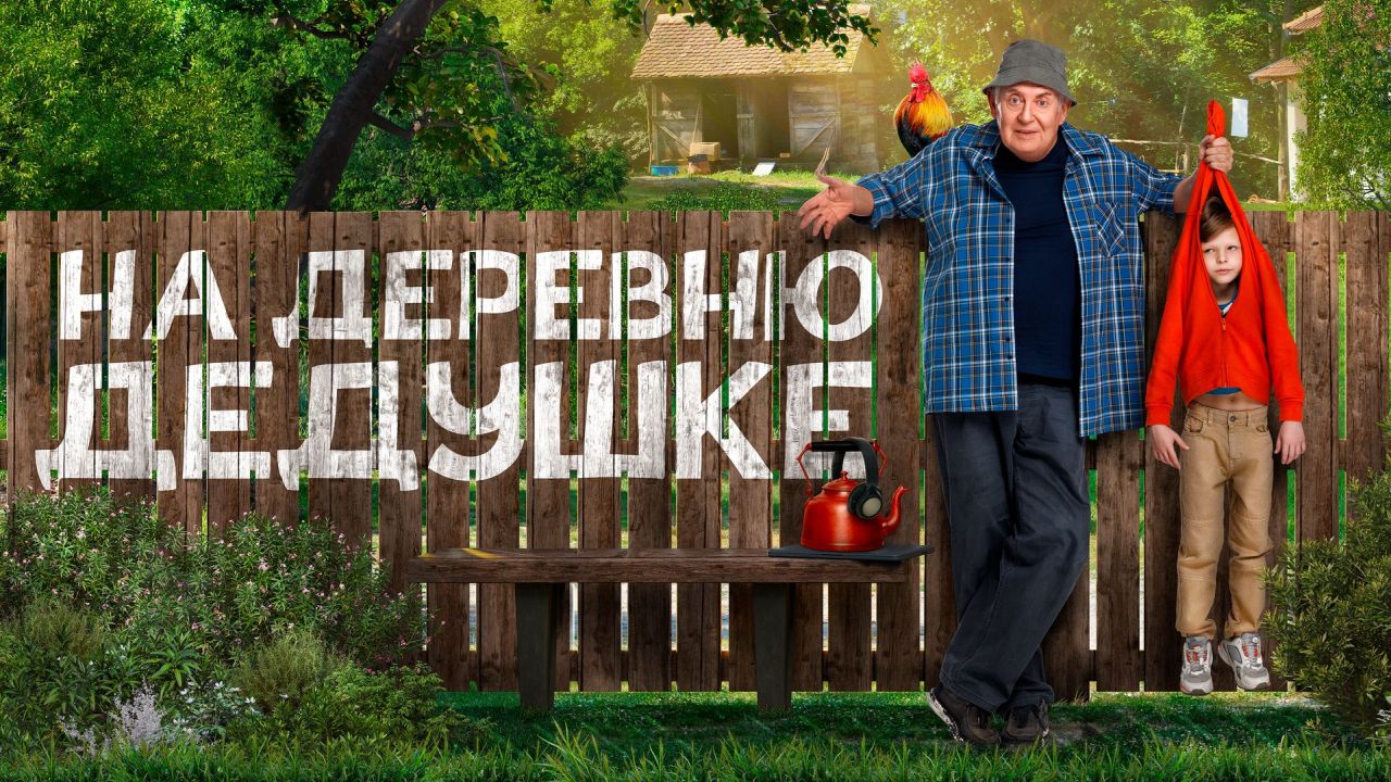 На деревню дедушке